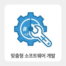 맞춤형 SW 제작 아이콘